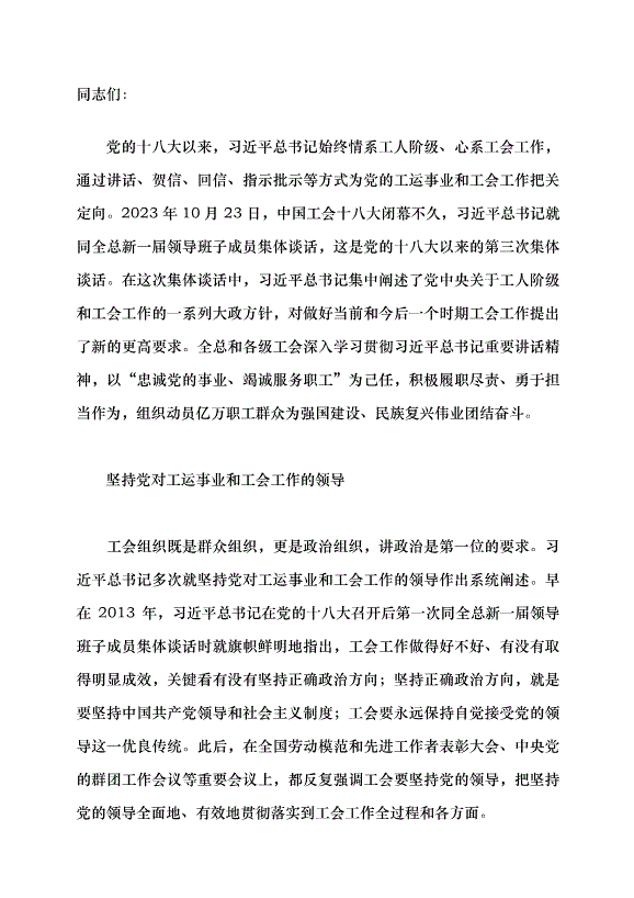 （領導發言）推動新時代新征程工會工作高質量發展黨課講稿